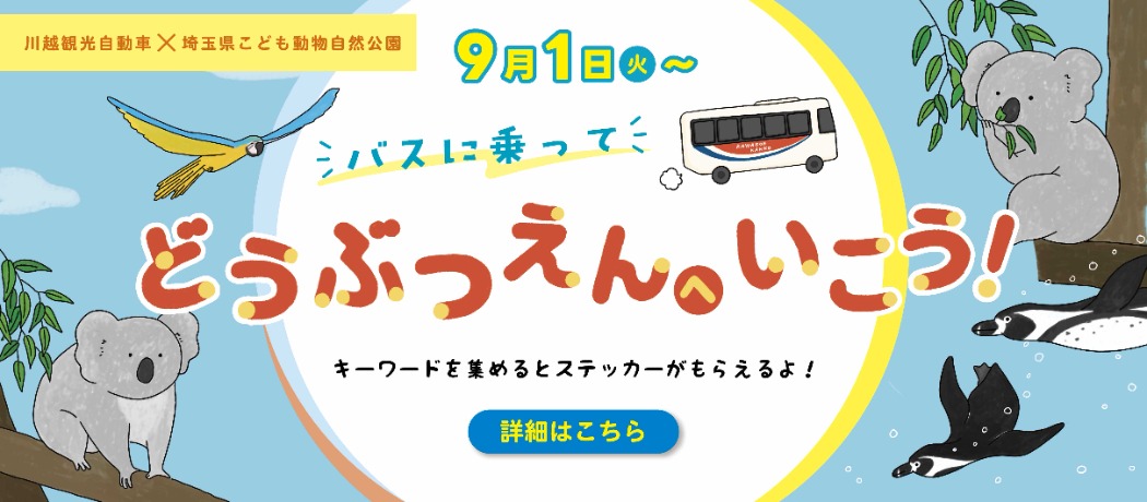 バスにのって動物園へ
