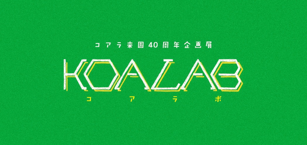 企画展「コアラボ」