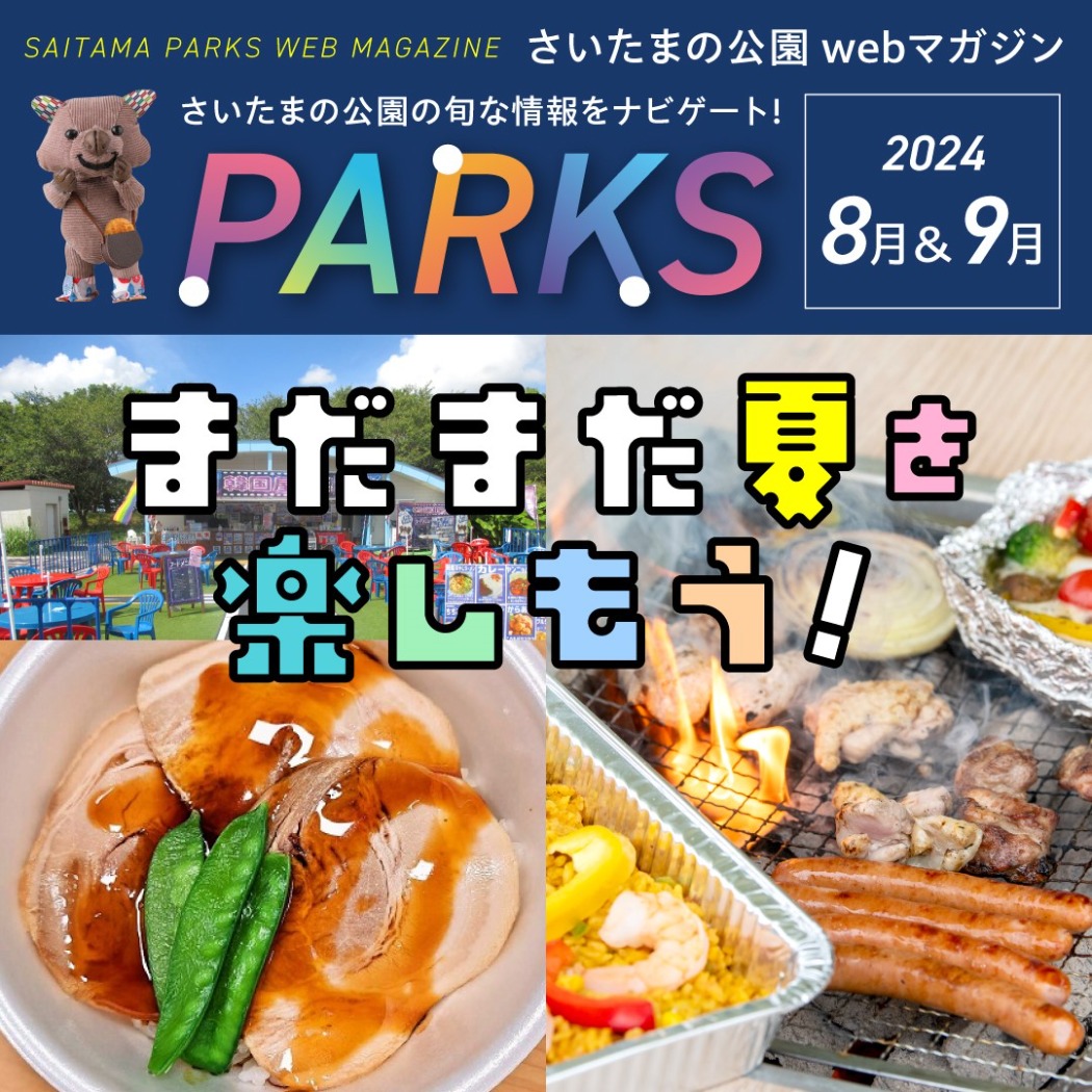 parks8・9月号