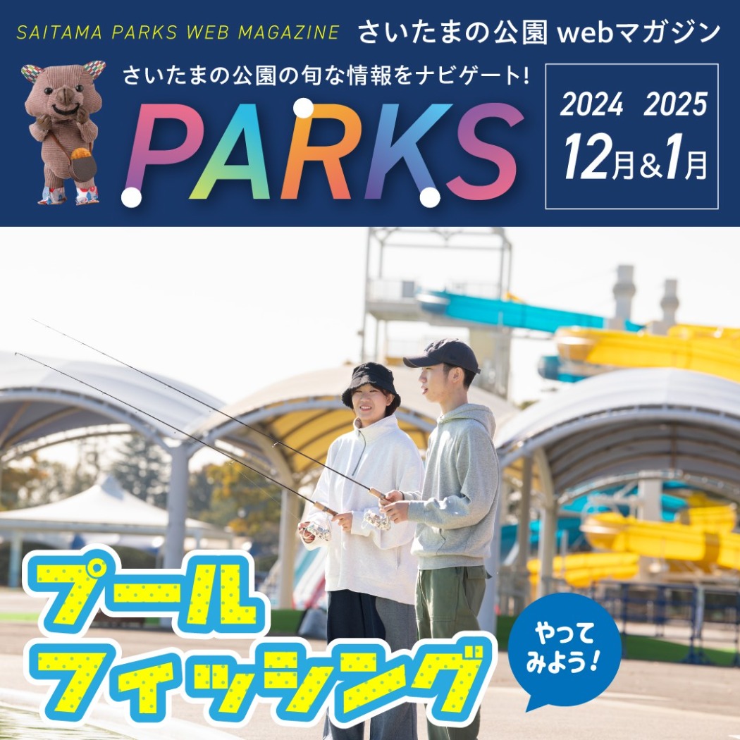 parks12・1月号