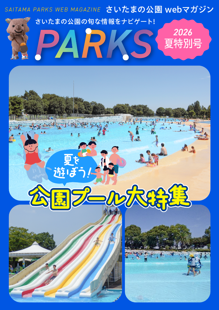 PARKS 2026夏特別号公開中! PARKS