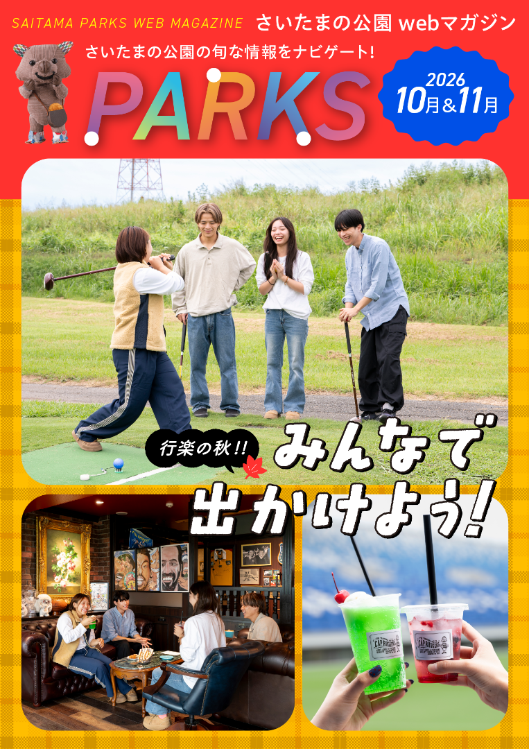 PARKS 10-11月号公開中! PARKS