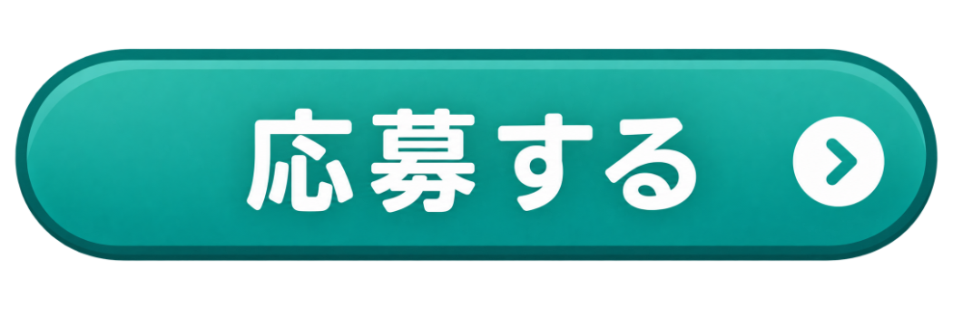 (注)WEBから24時間応募できます。
