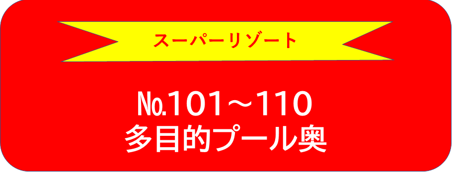スーパーリゾート101～110