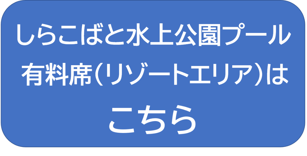 しらこばと水上公園リゾートエリア