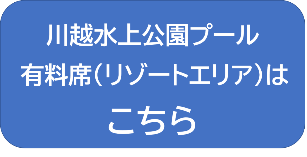 川越水上公園リゾートエリア