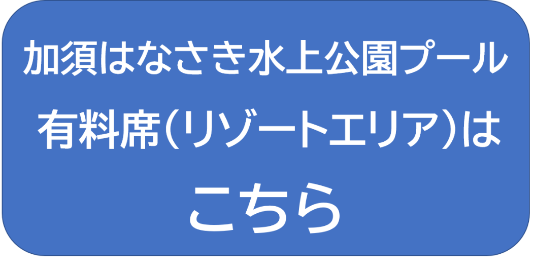 加須はなさき水上公園リゾートエリア