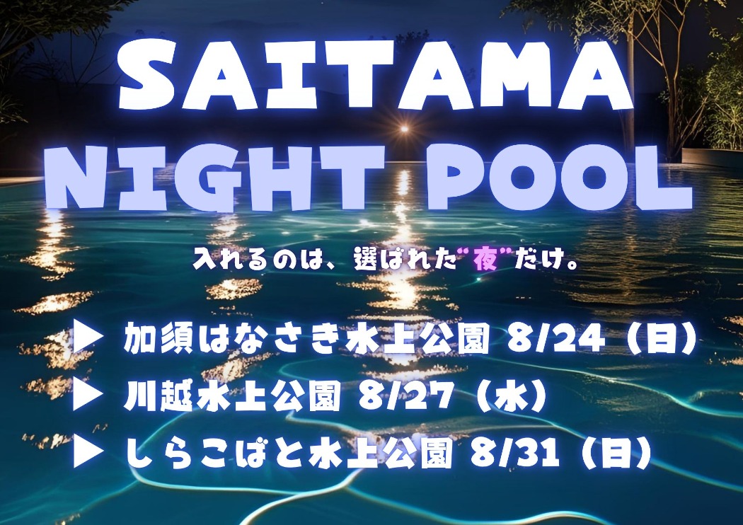 ナイトプール