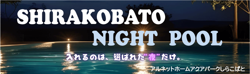 ナイトプール