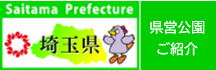 県営公園紹介