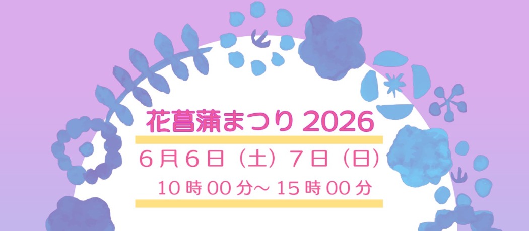 花菖蒲まつり2026
