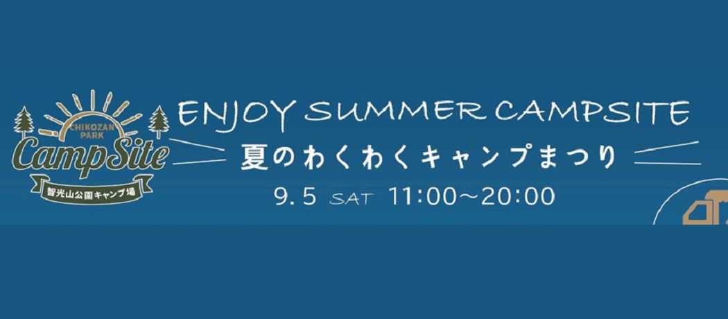 夏のわくわくキャンプまつり