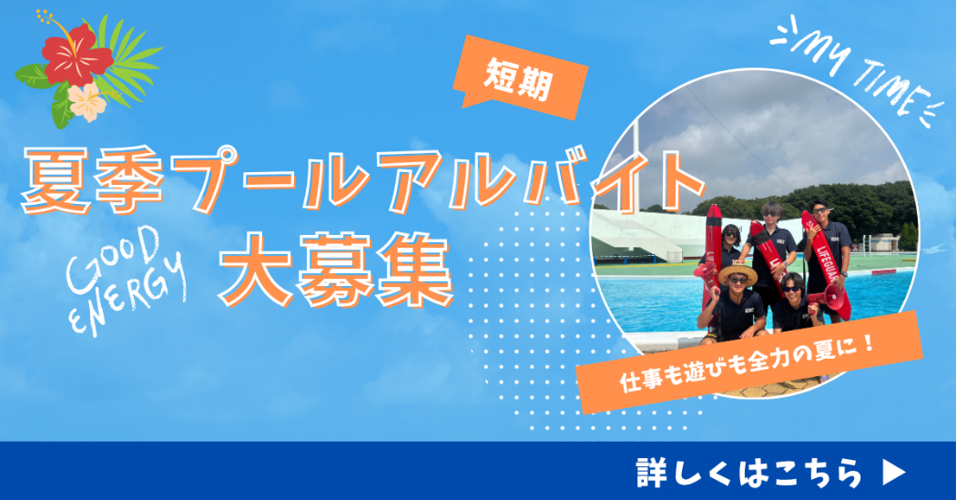 プールアルバイト募集