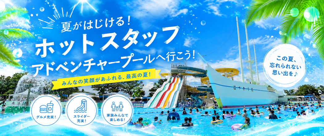 ホットスタッフアドベンチャープール