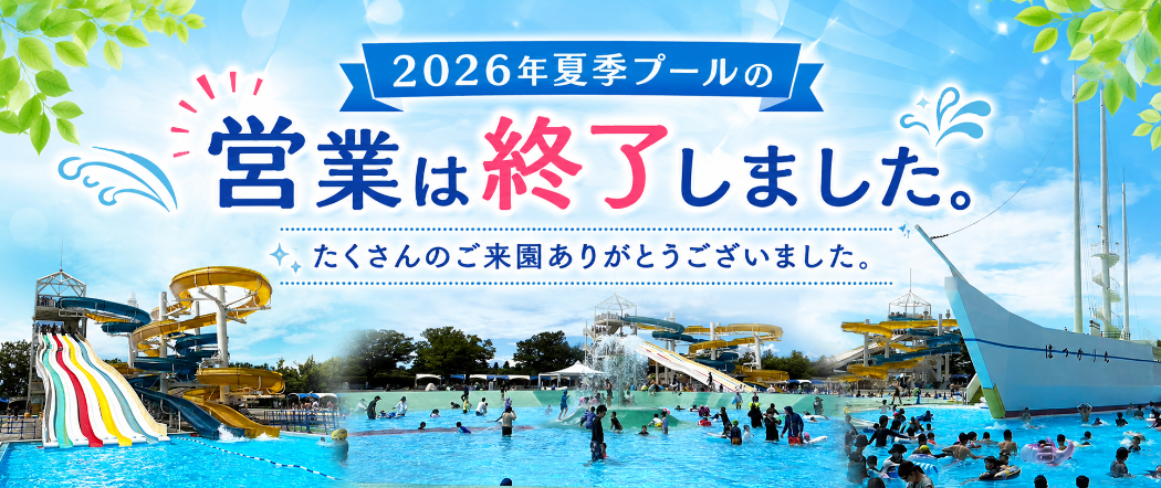 プール営業終了