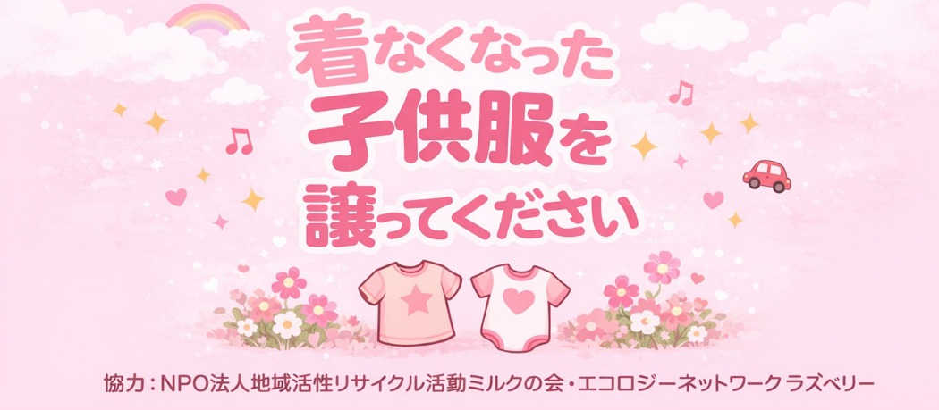 子ども服譲渡