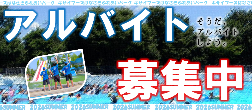 夏季プールアルバイト