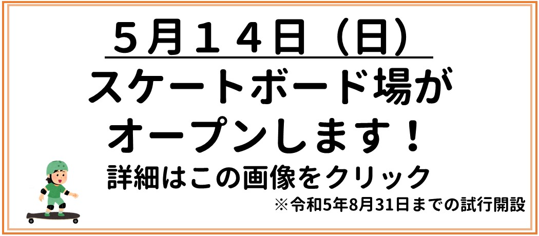 スケートボードパークオープン