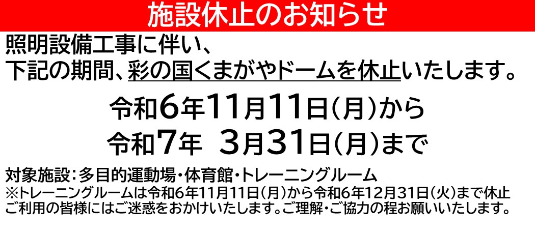 くまがやドーム休止