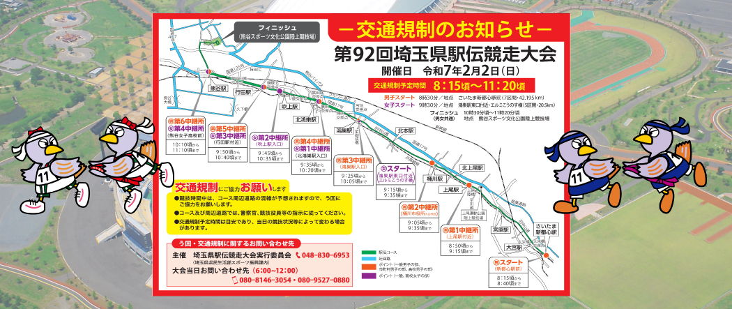 第92回埼玉県駅伝競走大会