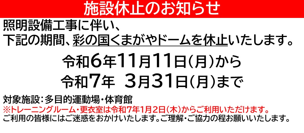 くまがやドーム休止