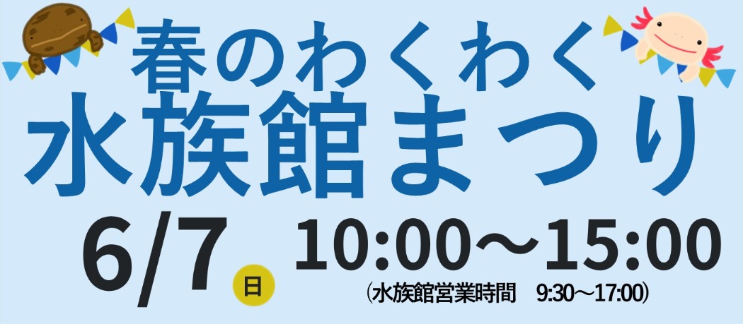 水族館まつり