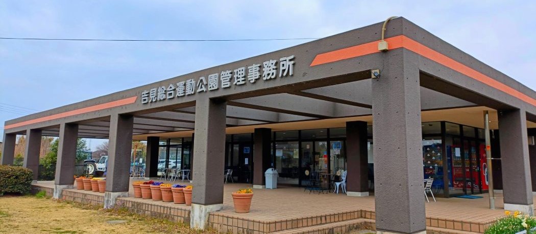 吉見総合運動公園