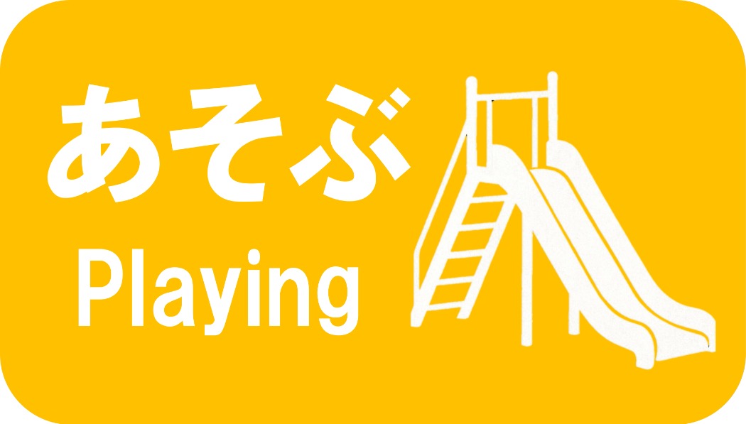 遊ぶ