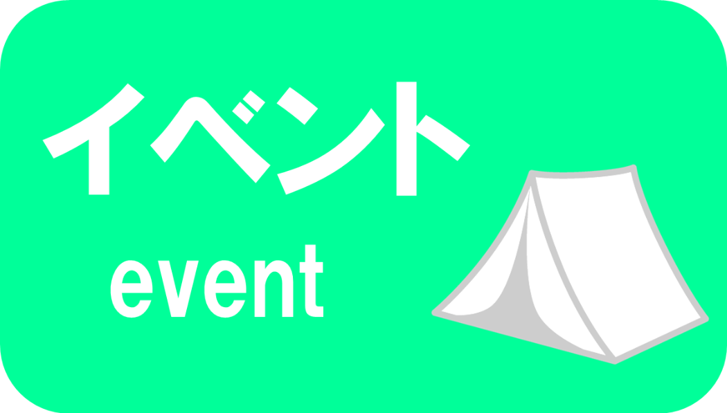 イベント
