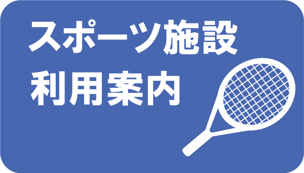 スポーツ施設