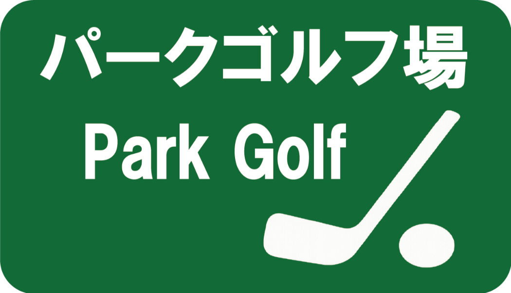 パークゴルフ