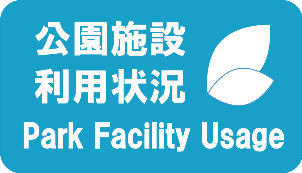 公園施設利用状況