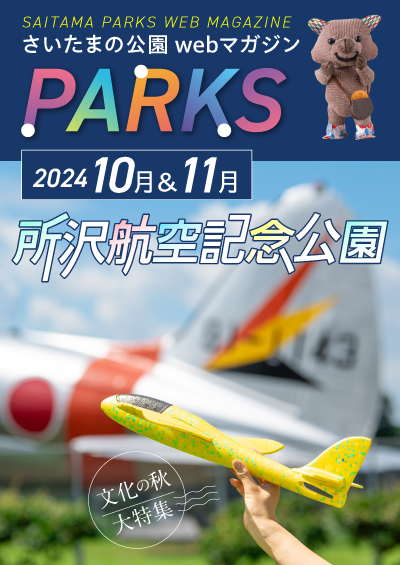 画像：webマガジンPARKS