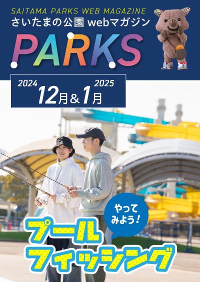 画像：webマガジンPARKS