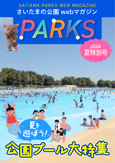 画像：webマガジンPARKS