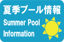 夏季プール開催情報