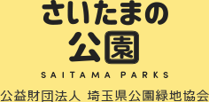 さいたまの公園-公益財団法人 埼玉県公園緑地協会