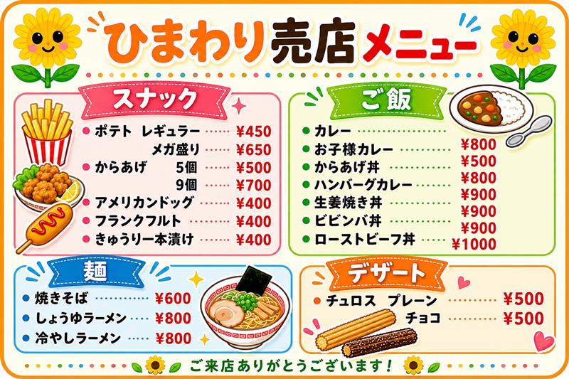 売店メニュー