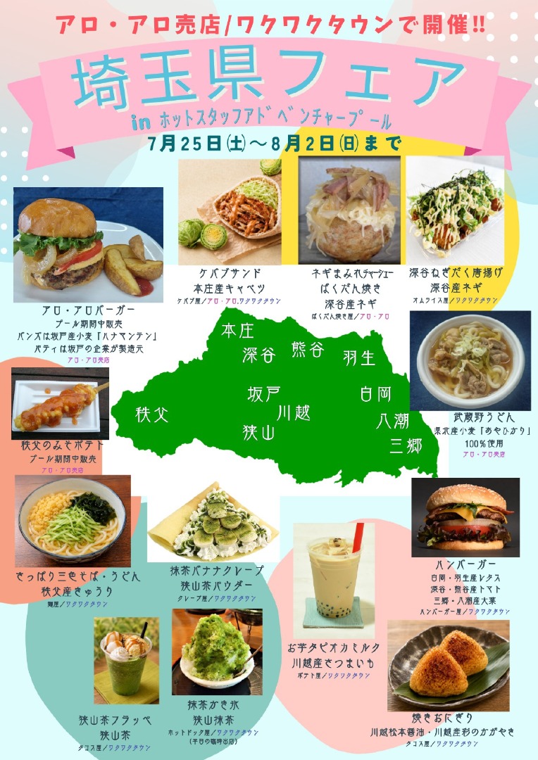 埼玉県フェアポスター