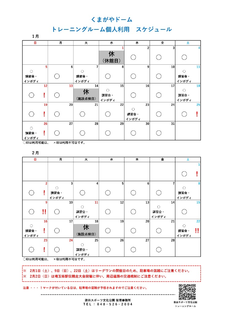 1月・2月 利用可能日