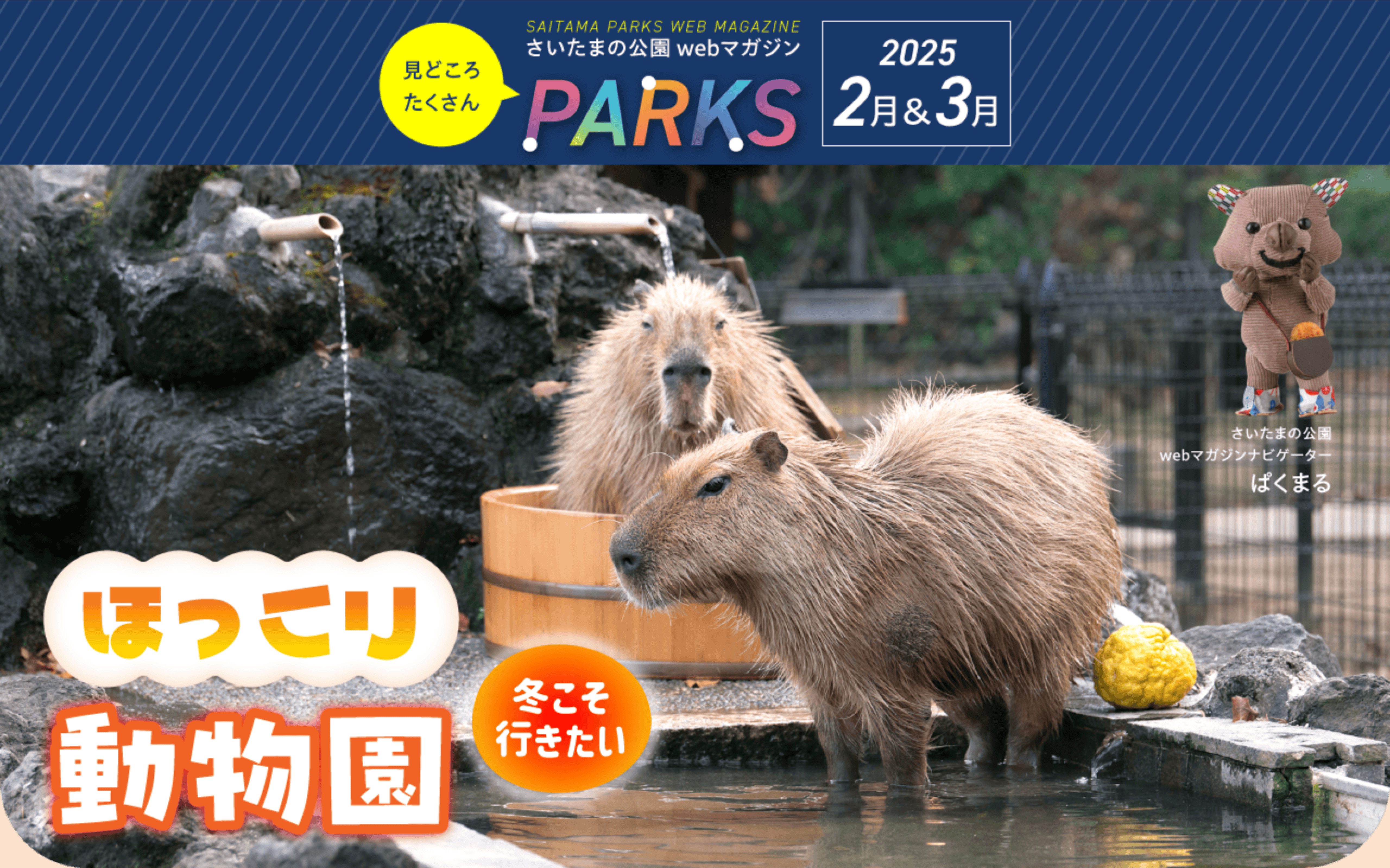 さいたまの公園 Webマガジン