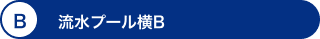B 流水プール横B