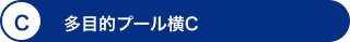C 多目的プール横C