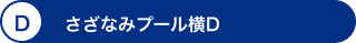 D さざなみプール横D