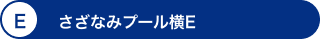 E さざなみプール横E