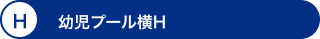 H 幼児プール横H