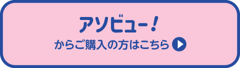 アソビュー！からご購入の方はこちら