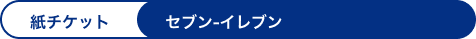 紙チケット | セブン-イレブン