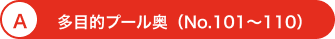 A 多目的プール奥（No.101～110）