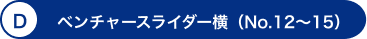 D ベンチャースライダー横（No.12～15）